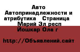 Авто Автопринадлежности и атрибутика - Страница 2 . Марий Эл респ.,Йошкар-Ола г.